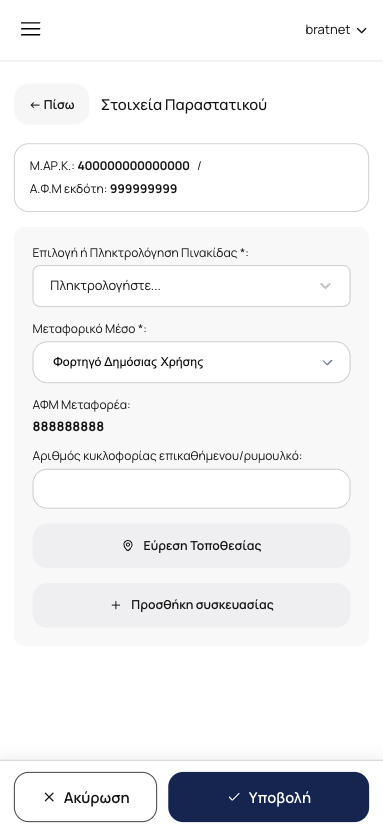 Ολοκλήρωση διακίνησης